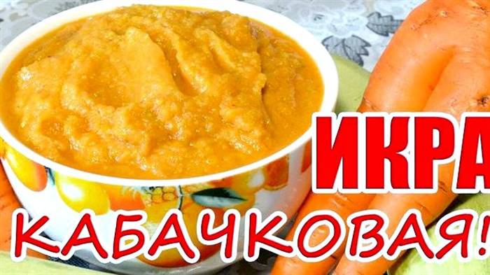 Як готувати кабачкову ікру в домашніх умовах Отриманий напівфабрикат