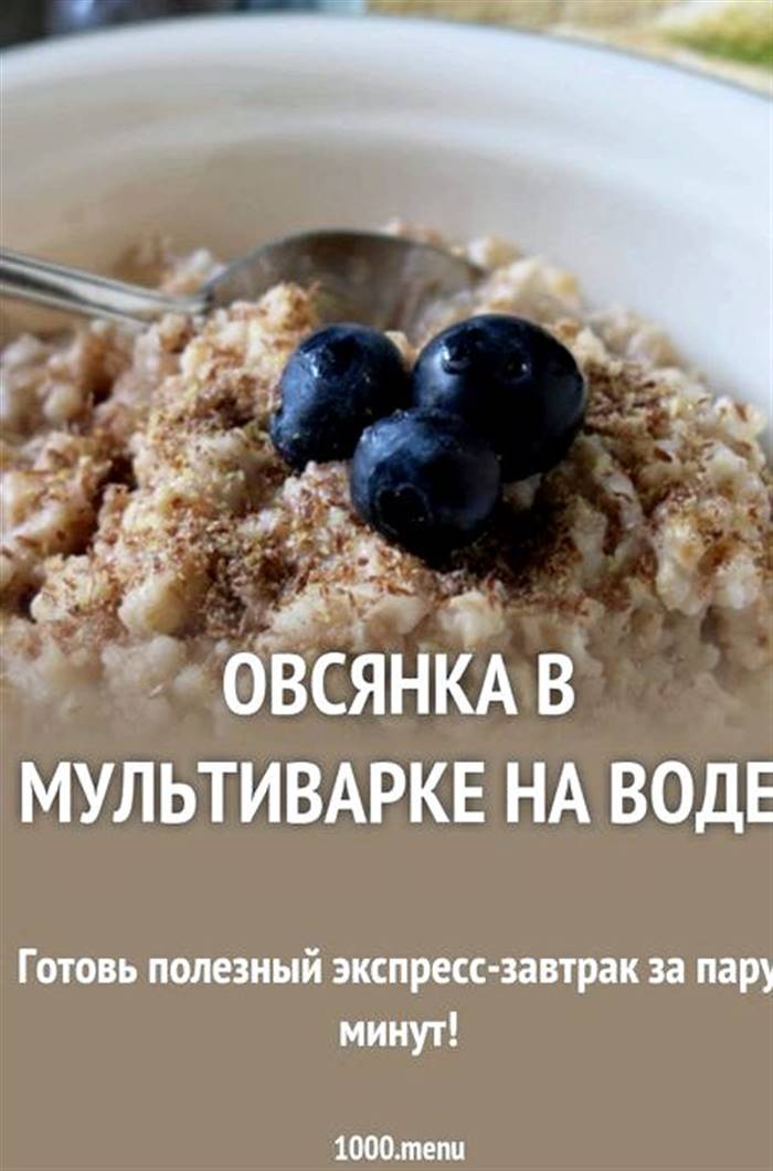 Каша вівсяна в мультиварці на воді подавати на стіл
